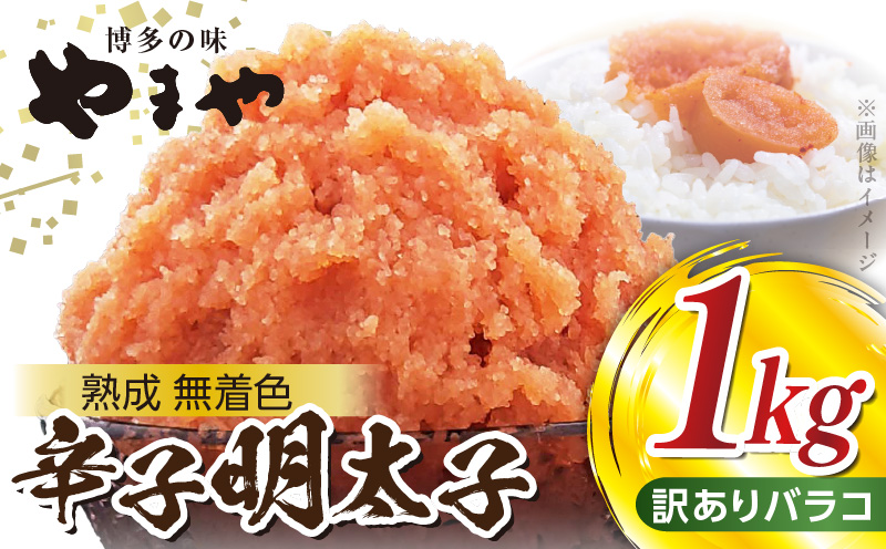 【ご家庭用】 訳あり 大容量 1㎏！ 明太子 バラコ やまや 熟成無着色 2週間でお届け 辛子明太子 500g × 2 計 1kg 無着色 熟成 博多の味 くずれ 家庭用 明太 アレンジ ご飯 パスタ 和え物 明太マヨネーズ ご飯のお供 便利 グルメ お取り寄せ お取り寄せグルメ 食品 冷凍 福岡県 上毛町 送料無料 TY3703