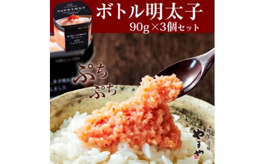 やまや　【便利な皮なし】ボトル明太子　3個セット TY4303