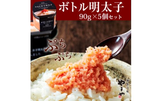 やまや　【便利な皮なし】ボトル明太子　5個セット TY4403