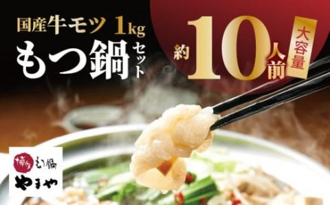 【訳あり】もつ鍋 セット 1kg！ 国産牛モツ やまや 【上毛町限定品】 TY5305