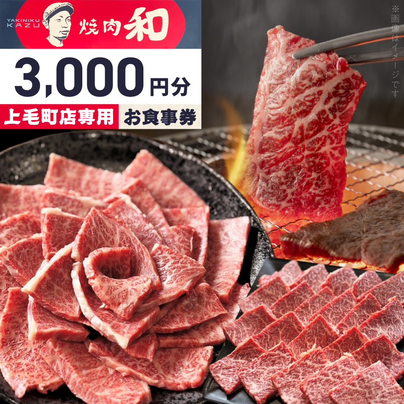 焼肉和 上毛町店 お食事券3,000円分 YKZ0107