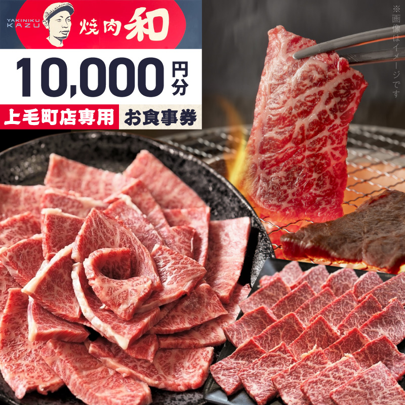 焼肉和 上毛町店 お食事券10,000円分 YKZ0307