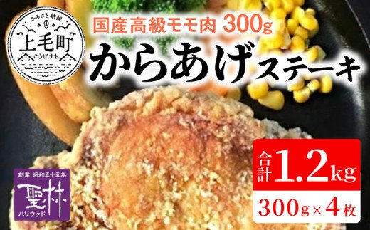 【世界の中津侍からあげ聖林】国産高級モモ肉300gを揚げて作るからあげステーキ4枚　KH0101