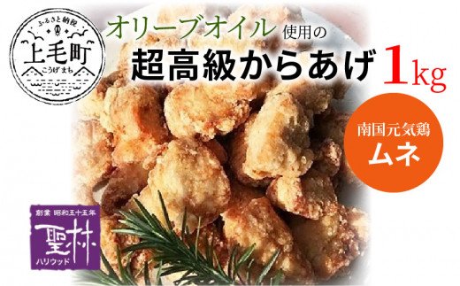 【世界の中津侍からあげ聖林】オリーブオイル使用の超高級からあげ(1kg)　KH0501