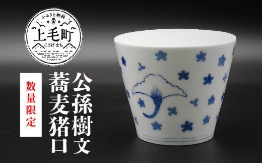 【数量限定】公孫樹文蕎麦猪口　TG0103