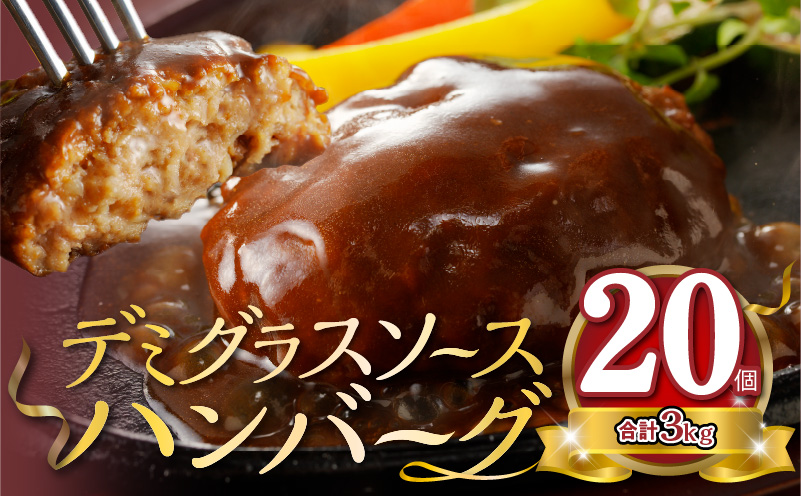 大容量！デミグラスソースハンバーグ 150ｇ×20個セット 【数量限定】 高評価 デミグラスソース ハンバーグ セット 150g 20個 個包装 便利 時短 湯煎 ボイル 電子レンジ 簡単 調理 おかず お弁当 おつまみ 冷凍 食べ物 加工品 お取り寄せグルメ 福岡県 上毛町 送料無料 K04404 