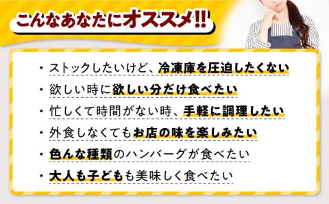 ジョイフル ハンバーグ スペシャル 詰め合わせ 3種 14個 セット《築上町》【株式会社 ジョイフル】 [ABAA001]