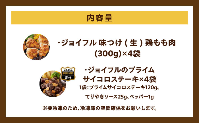 【12月限定】ジョイフル プライム サイコロ ステーキ & 味付け 鶏もも肉 2種 8袋 詰め合わせ 《築上町》【株式会社 ジョイフル】 [ABAA008]