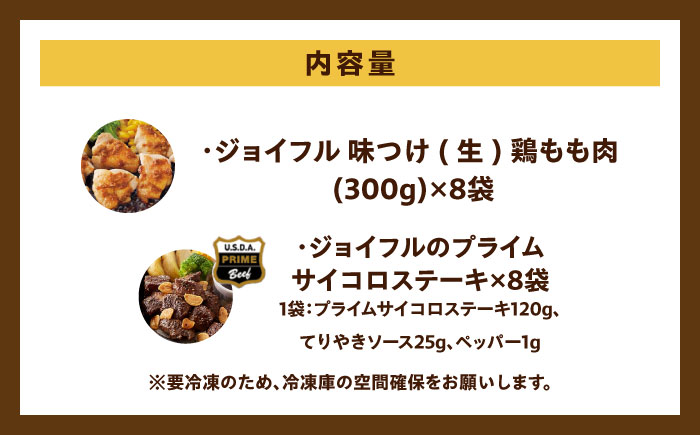 【12月限定】ジョイフル プライム サイコロ ステーキ & 味付け 鶏もも肉 2種 16袋 詰め合わせ《築上町》【株式会社 ジョイフル】 [ABAA017]