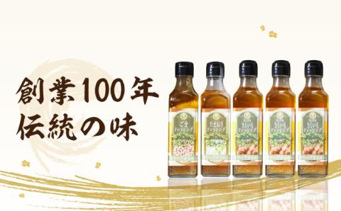 【年内発送】【物産館でも人気】 オリーブオイル ドレッシング 詰め合わせ 3種類 5本《築上町》【中山醤油】 [ABAD002]