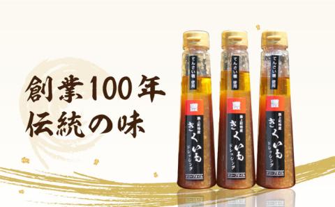 【年内発送】【甜菜糖使用】 築上町産 きくいも ドレッシング 3本《築上町》【中山醤油】 [ABAD004]