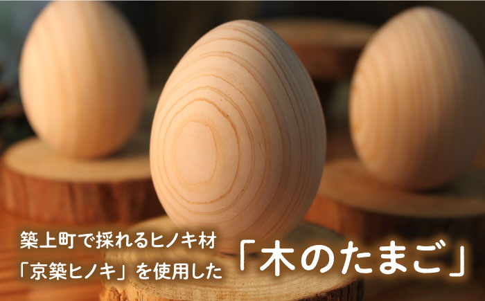 【築上町産木材】京築ヒノキ の 木のたまご 3個(台座付)《築上町》【京築ブランド館】 [ABAI005]