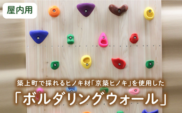 【築上町産木材】京築ヒノキ の ボルダリング ウォール ( 屋内用 )《築上町》【京築ブランド館】 [ABAI030]