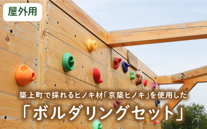 【築上町産木材】京築ヒノキ の ボルダリング セット ( 屋外用 )《築上町》【京築ブランド館】 [ABAI032]