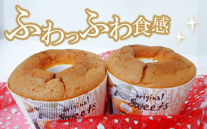 シフォンケーキ 15cm 2ホール《築上町》【(有)工房よしかわ】 [ABAK003]