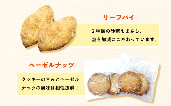 クッキー・リーフパイ13枚詰め合わせセット《築上町》【(有)工房よしかわ】 [ABAK005]