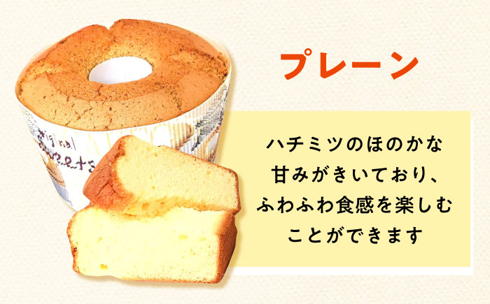 ふわふわのシフォンケーキ2種セット(プレーン、紅茶)《築上町》【(有)工房よしかわ】 [ABAK006]