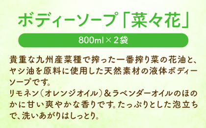 菜の花 ボディーソープ 「菜々花」 詰替用 2袋《築上町》【農事組合法人 湊営農組合】 [ABAQ008]