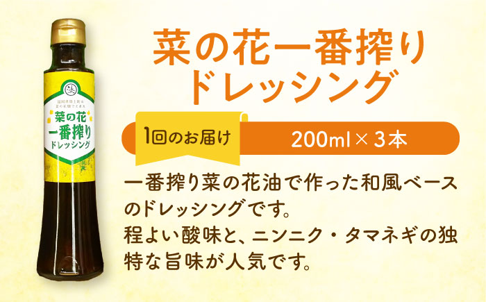 【全12回定期便】菜の花 一番搾り ドレッシング 3本《築上町》【農事組合法人　湊営農組合】 [ABAQ027]