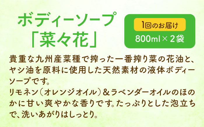 【全3回定期便】菜の花 ボディーソープ 「菜々花」 詰替用 2袋《築上町》【農事組合法人　湊営農組合】 [ABAQ034]