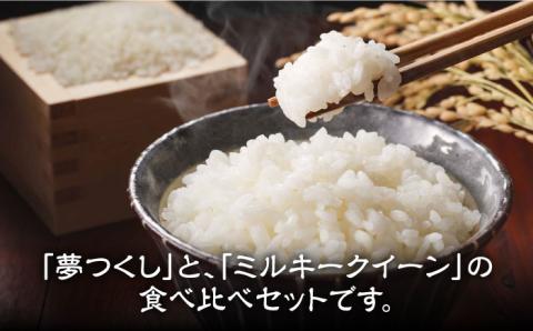 【先行予約・令和7年産新米】特別栽培米 ミルキークイーン & 夢つくし 1.5kg 食べ比べ セット 《築上町》【Nouhan農繁】 米 白米 お米 [ABAU008] 精米 米 ご飯 ごはん こめ コメ