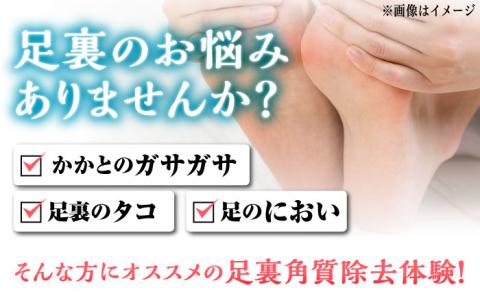 【女性限定】 足裏 角質 除去 体験 チケット《築上町》【santai】 [ABBJ001]