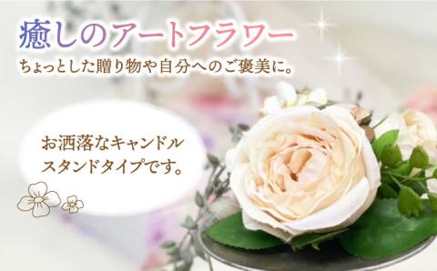 アーティフィシャル フラワー キャンドル スタンド・オルフェ (小) 1個《築上町》【(有)浜田商会／花つづり】 [ABBM001]