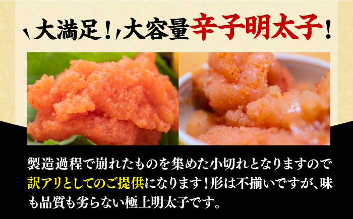 【訳あり】大満足！辛子明太子 小切 500g（100g×5p）《築上町》【MEAT PLUS】明太子 めんたいこ おつまみ おかず [ABBP017]