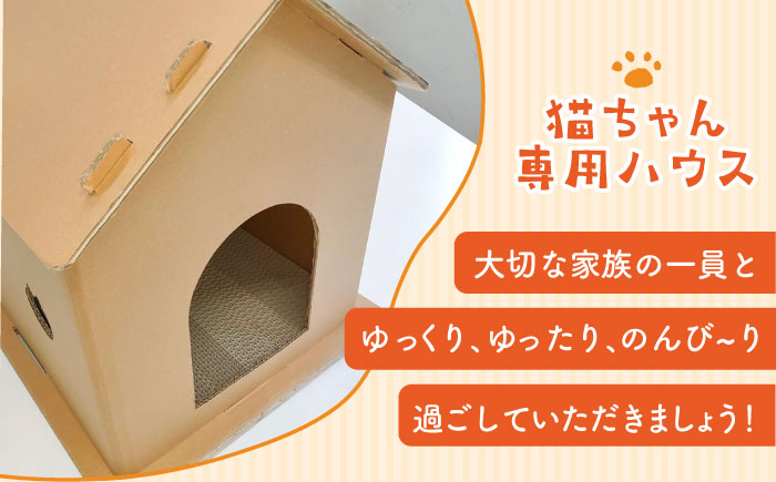 【組み立て簡単】ダンボール 使用！！ 猫ちゃんハウス 《築上町》【ニッポー紙器株式会社】 [ABCI001]