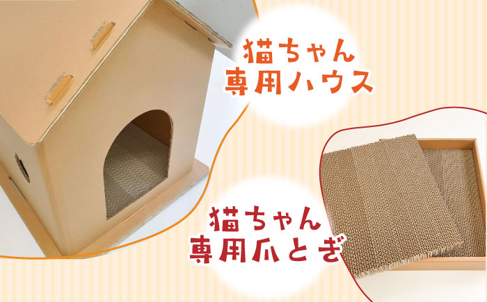 【組み立て簡単】ダンボール 使用！！ 猫ちゃんハウス & 爪とぎセット《築上町》【ニッポー紙器株式会社】 [ABCI003]