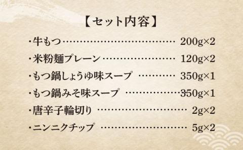国産牛 よくばりもつ鍋 セット 醤油味2人前&みそ味2人前（計4人前）〆はマルゴめん 福岡県産の米粉麺《築上町》【株式会社マル五】 [ABCJ035]