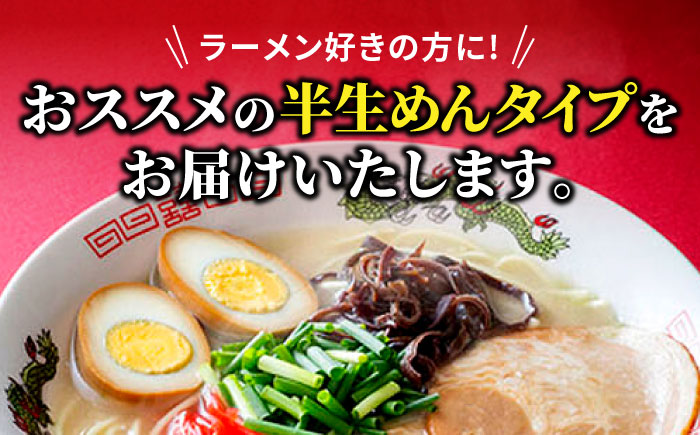 【全12回定期便】博多ラーメン 20食セット（福岡名物豚骨ラーメン）本格派こだわり 半生めん《築上町》【株式会社マル五】 [ABCJ038]