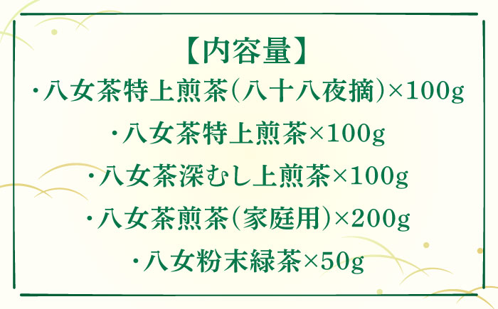 【全3回定期便】福岡銘茶八女茶 特選セット5種 合計550g 老舗製茶店の逸品《築上町》【株式会社マル五】 [ABCJ123]