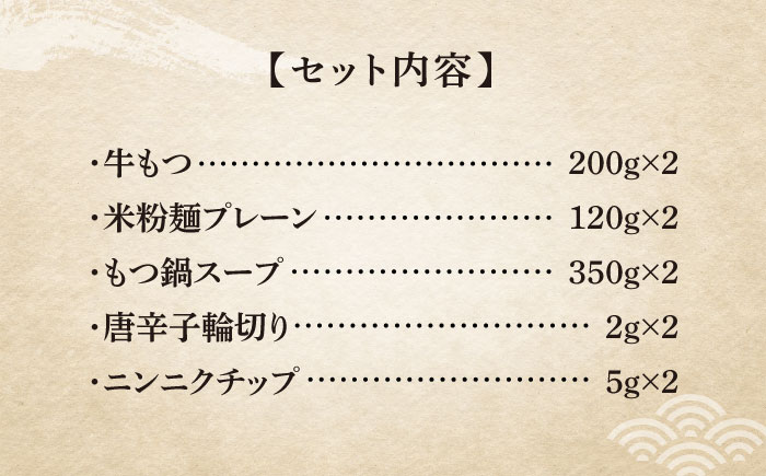 【全6回定期便】国産牛 もつ鍋 醤油味2人前×2セット（計4人前）〆はマルゴめん 福岡県産の米粉麺付き《築上町》【株式会社マル五】 [ABCJ133]