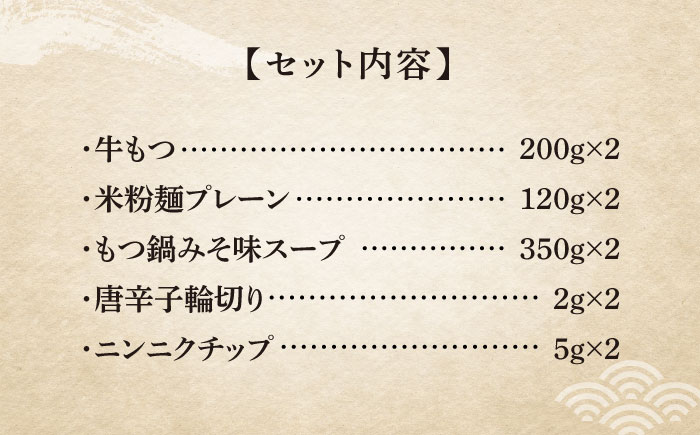 【全6回定期便】国産牛 もつ鍋 みそ味2人前×2セット（計4人前）〆はマルゴめん 福岡県産の米粉麺付き《築上町》【株式会社マル五】 [ABCJ136]