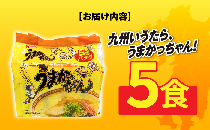 九州の味　豚骨ラーメン　うまかっちゃん　５食セット（５食×1袋）≪築上町≫【株式会社マル五】 [ABCJ141]