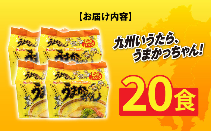 九州の味　豚骨ラーメン　うまかっちゃん　２０食セット（５食×４袋）≪築上町≫【株式会社マル五】? ?? [ABCJ143]