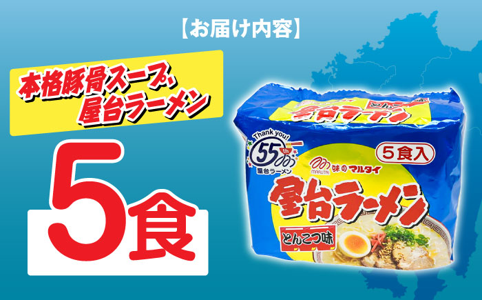 屋台ラーメン（豚骨ラーメン）　とんこつ味５食セット（５食×1袋）≪築上町≫【株式会社マル五】 [ABCJ144]