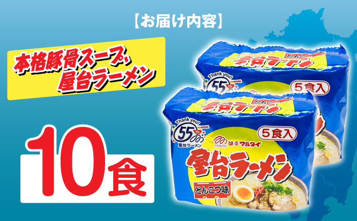 屋台ラーメン（豚骨ラーメン）　とんこつ味１０食セット（５食×2袋）≪築上町≫【株式会社マル五】 [ABCJ145]