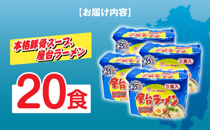 屋台ラーメン（豚骨ラーメン）　とんこつ味２０食セット（５食×４袋）≪築上町≫【株式会社マル五】 [ABCJ146]