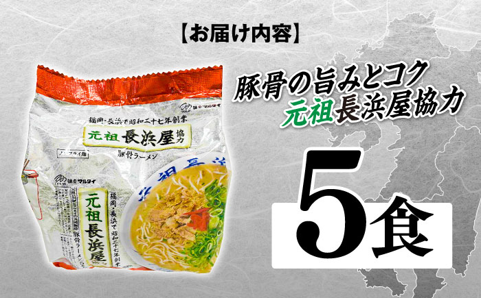 元祖長浜屋協力　豚骨ラーメン５食セット（５食×１袋）≪築上町≫【株式会社マル五】 [ABCJ147]