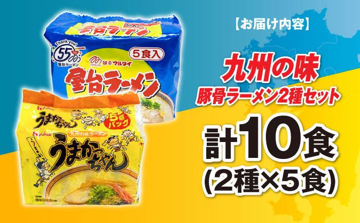 九州の味　豚骨ラーメン2種×5食セット（合計10食）（うまかっちゃん5食・屋台ラーメン5食）≪築上町≫【株式会社マル五】 [ABCJ149]
