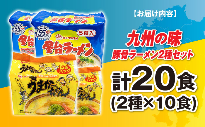 九州の味豚骨ラーメン2種×10食セット（合計20食：うまかっちゃん10食・屋台ラーメン10食）≪築上町≫【株式会社マル五】 [ABCJ150]