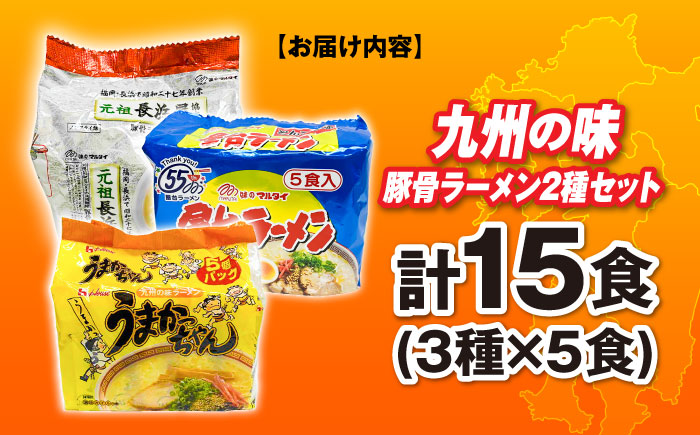 九州の味豚骨ラーメン3種×5食セット（合計15食：うまかっちゃん5食・屋台5食・元祖長浜5食）≪築上町≫【株式会社マル五】 [ABCJ152]