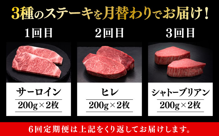 【全6回定期便】博多和牛 食べ比べ ステーキ 定期便 ( サーロイン /  ヒレ /  シャトーブリアン ) <毎月 2枚 × 200g お届け！>《築上町》【久田精肉店】[ABCL140]