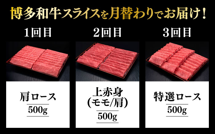 【全3回定期便】博多和牛 すき焼き しゃぶしゃぶ お楽しみ 定期便 ( 肩ロース / 上赤身 / ロース )《築上町》【久田精肉店】 スライス 薄切り [ABCL148]