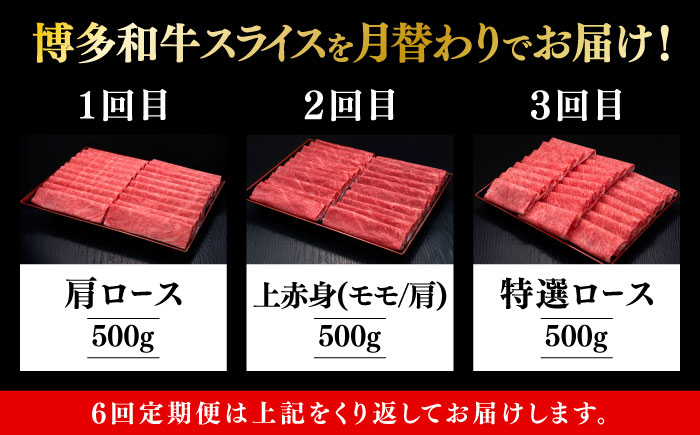 【全6回定期便】博多和牛 すき焼き しゃぶしゃぶ お楽しみ 定期便 ( 肩ロース / 上赤身 / ロース )《築上町》【久田精肉店】 スライス 薄切り [ABCL149]