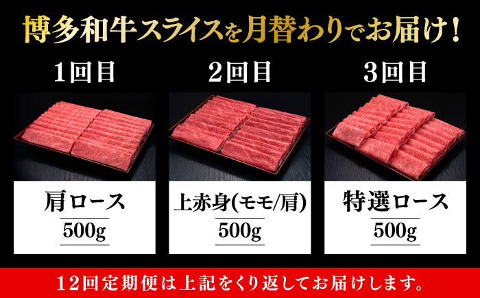 【全12回定期便】博多和牛 すき焼き しゃぶしゃぶ お楽しみ 定期便 ( 肩ロース / 上赤身 / ロース )《築上町》【久田精肉店】 スライス 薄切り [ABCL150]