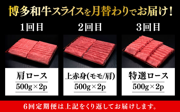【全6回定期便】博多和牛 すき焼き しゃぶしゃぶ お楽しみ 定期便 ( 肩ロース / 上赤身 / ロース )《築上町》【久田精肉店】 スライス 薄切り [ABCL152]