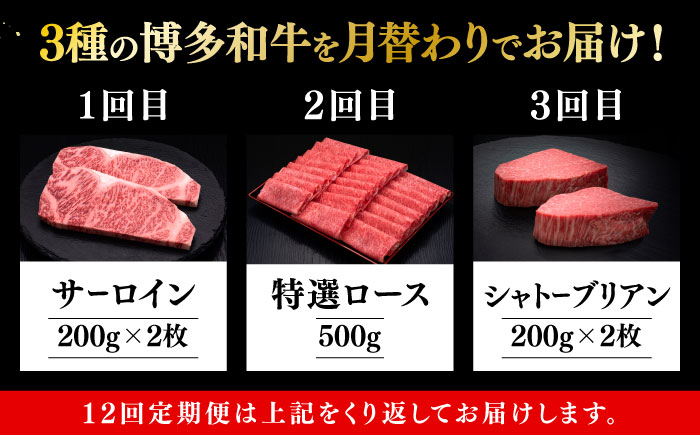 【全12回定期便】博多和牛 王道 食べ比べ 定期便 2人前 ( サーロイン ステーキ / 特選 ロース スライス / シャトーブリアン )《築上町》【久田精肉店】  [ABCL162]